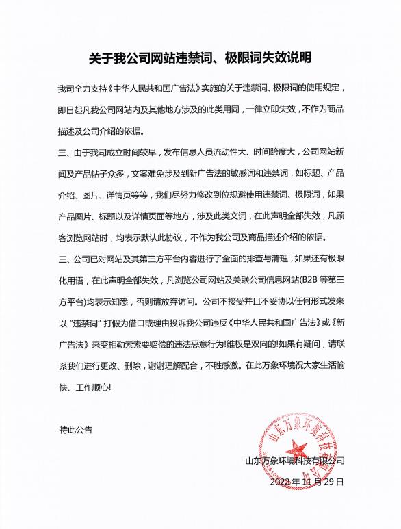 關于我公司網站違禁詞、極限詞失效說明