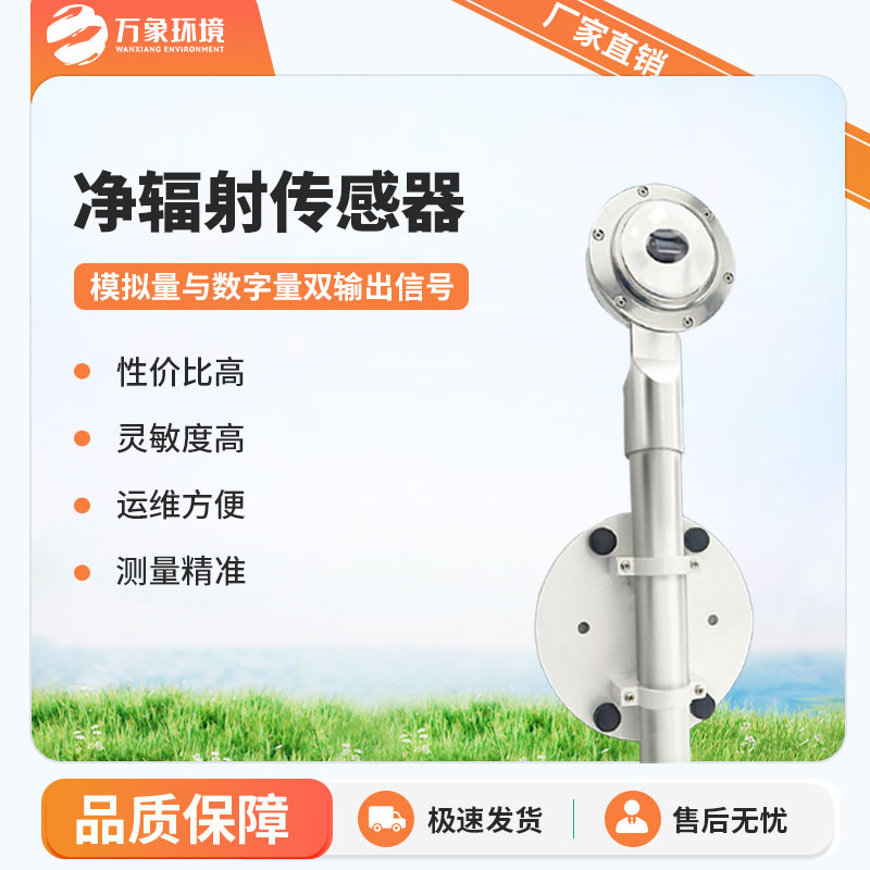 凈輻射傳感器是一款什么設(shè)備？