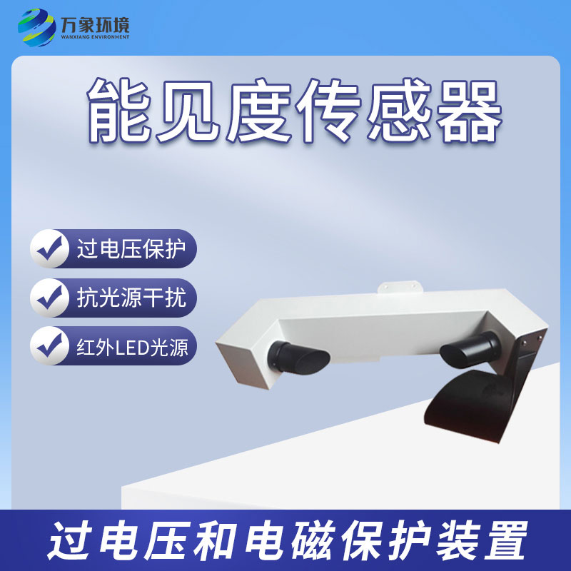 能見(jiàn)度傳感器有什么樣的功能？