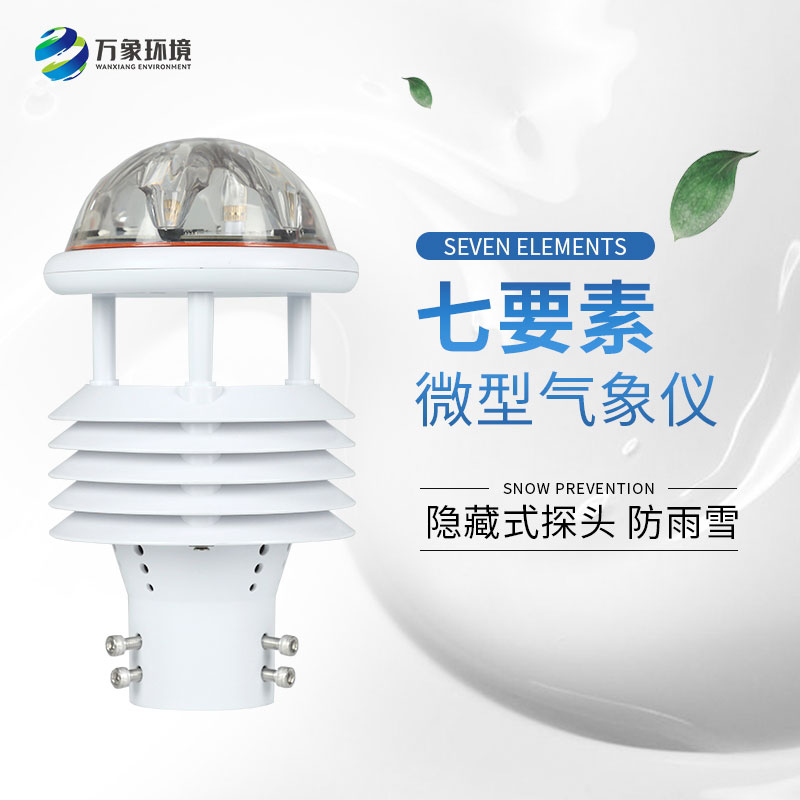 七要素微型氣象儀——廣泛應(yīng)用，滿足不同需求