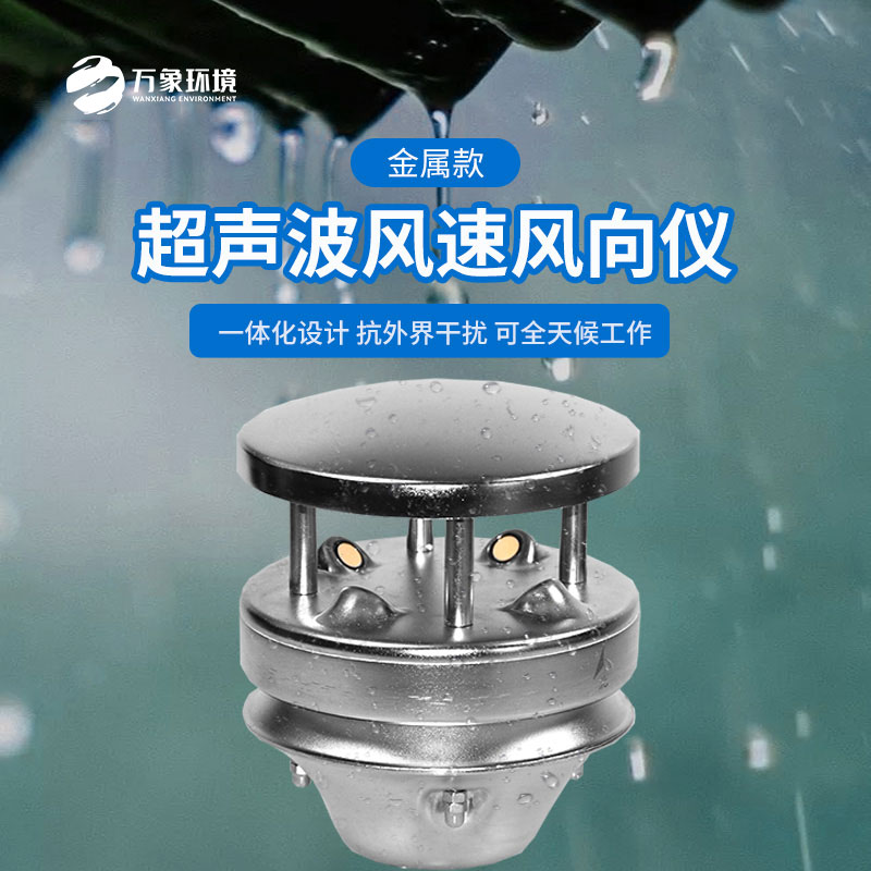 金屬款超聲波風速風向儀：金屬質感，彰顯不凡品味