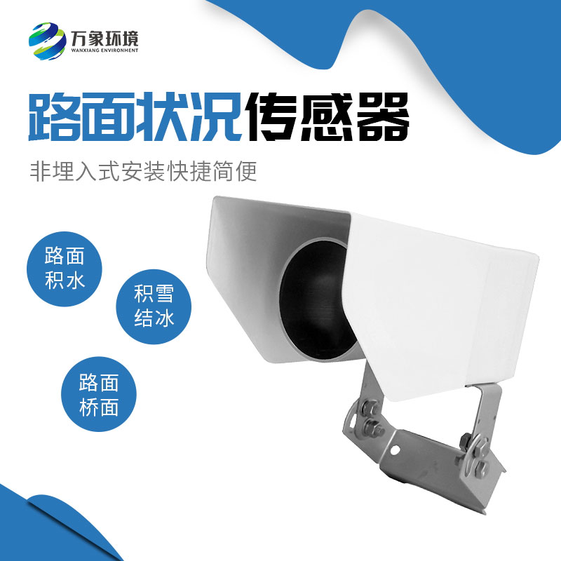 為何路面狀況傳感器如此重要？