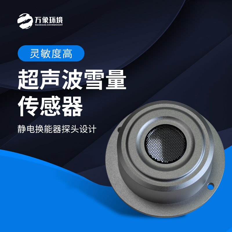 超聲波雪深檢測傳感器應用場景有哪些？