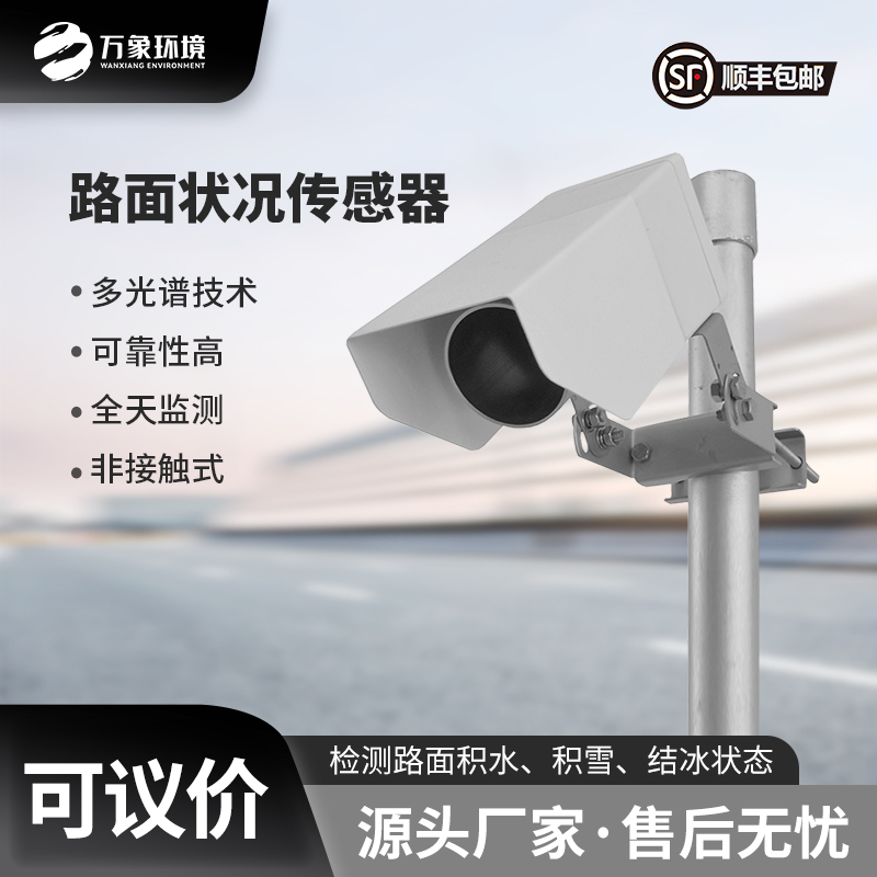 路面狀況傳感器可以實(shí)時(shí)監(jiān)測(cè)影響交通安全的大霧、雨和雪等天氣現(xiàn)象