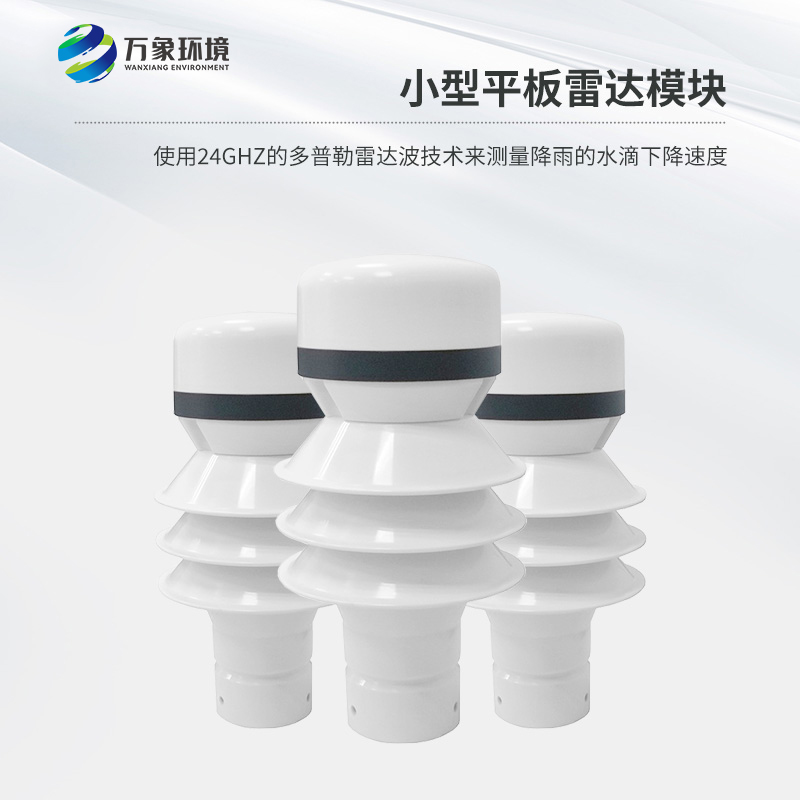 雷達(dá)雨量傳感器是什么？有什么作用？