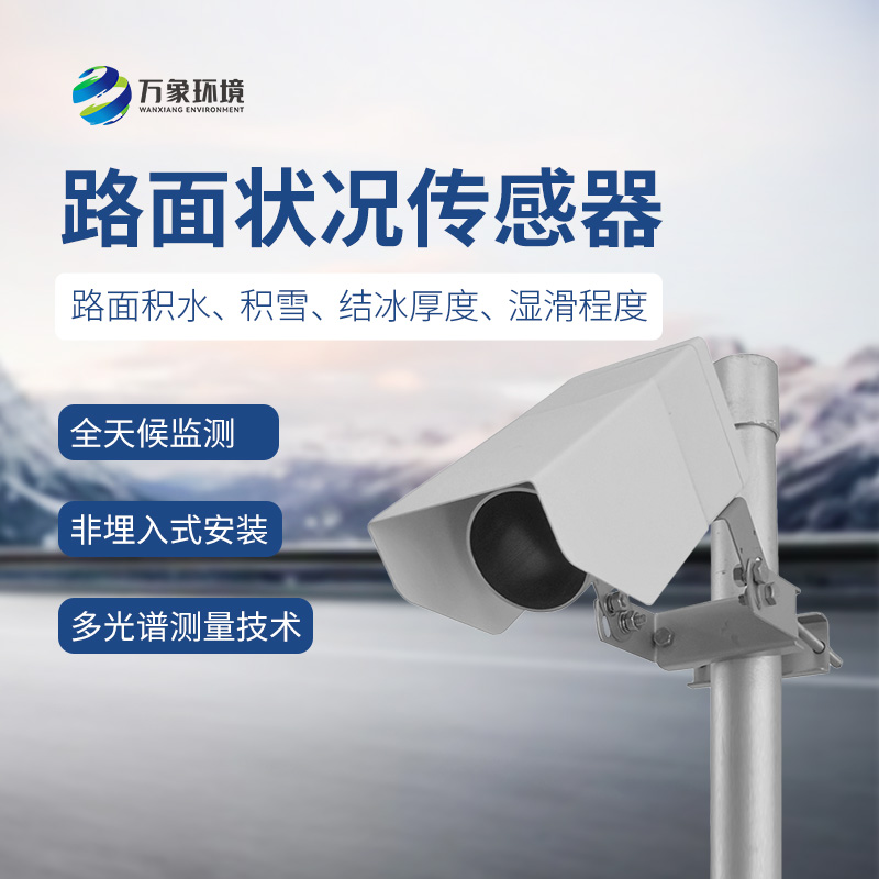 路面狀況檢測(cè)器：路面積水、積雪、結(jié)冰狀態(tài)都能被精準(zhǔn)捕捉