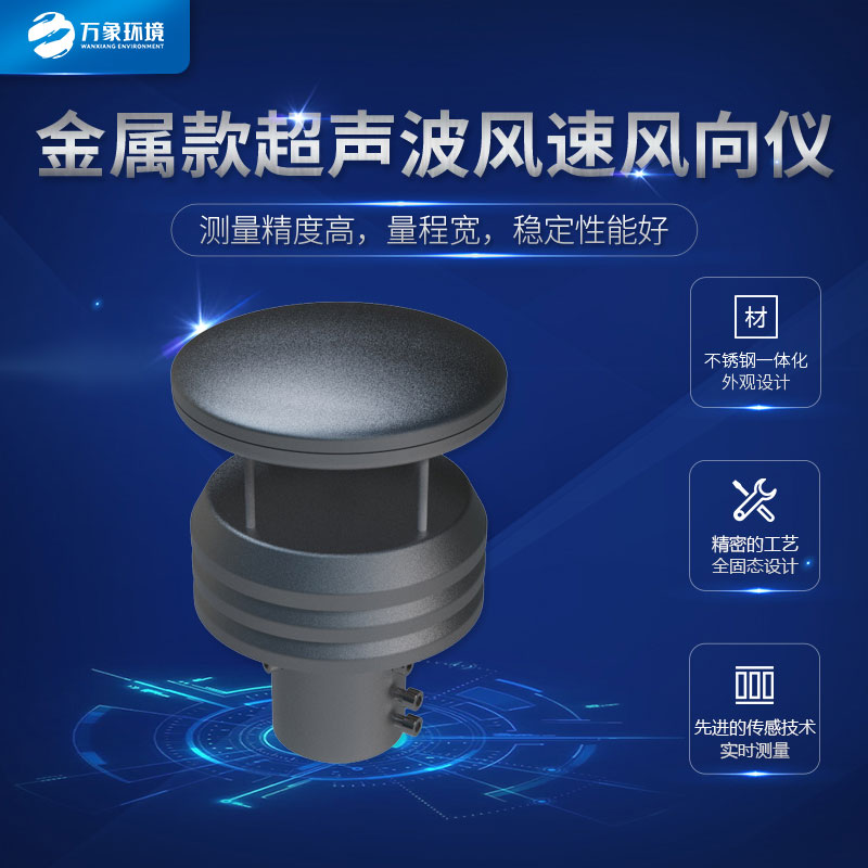 超聲波風速風向傳感器金屬款的很耐用哦！
