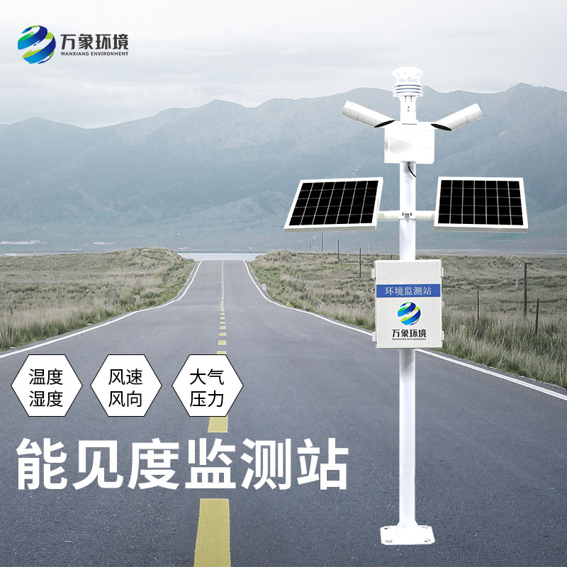 能見(jiàn)度監(jiān)測(cè)站對(duì)于高速公路安全形行駛有何意義？