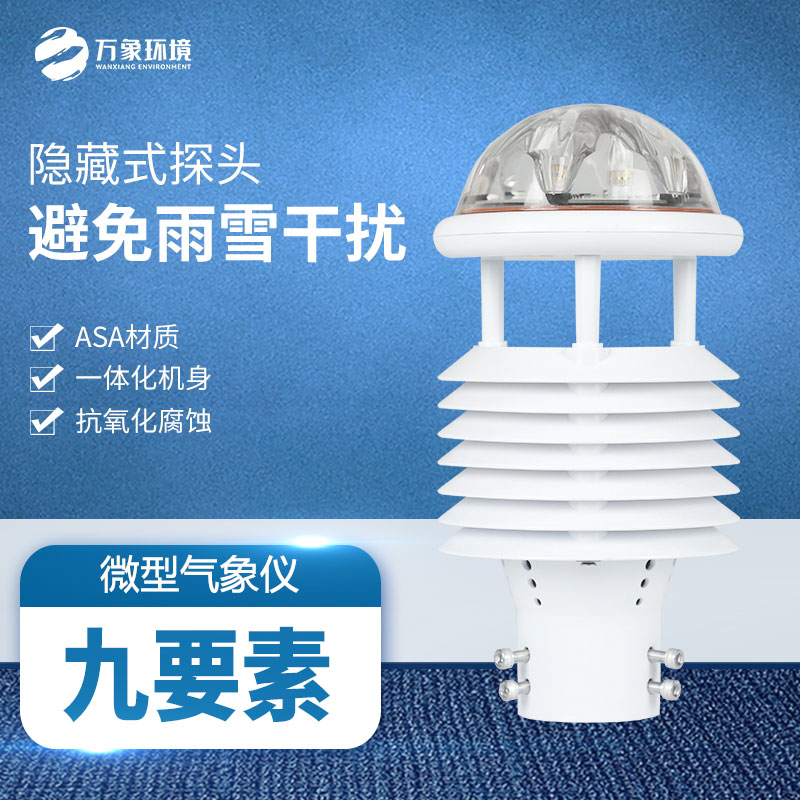 多功能氣象傳感器：實時監(jiān)測，快速響應(yīng)天氣變化