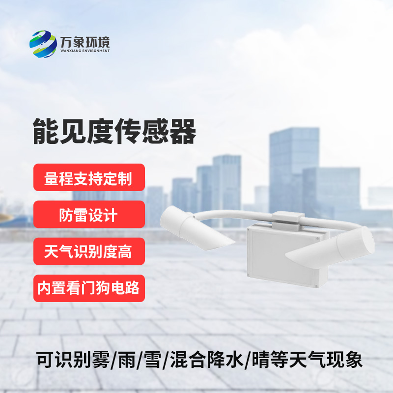 50KM能見度傳感器：精準(zhǔn)洞察，天氣現(xiàn)象盡在掌握
