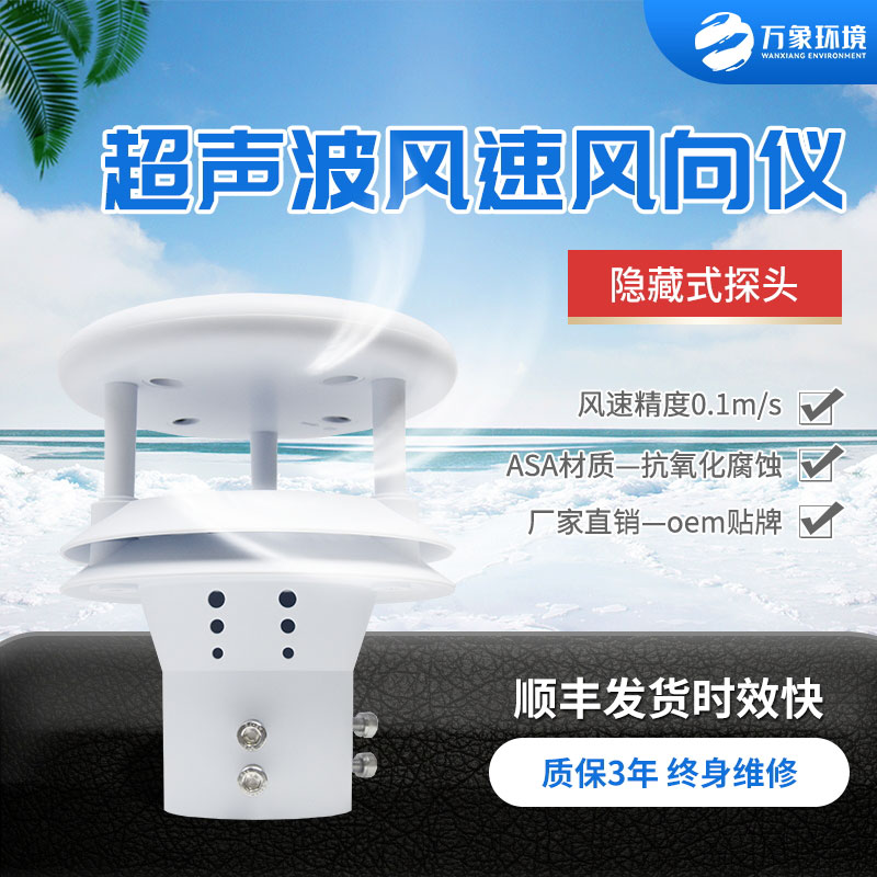 超聲波風速風向傳感器，有什么技術優(yōu)勢？