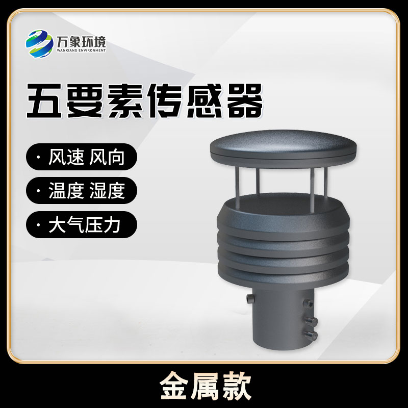 五要素微型氣象儀，創(chuàng)新氣象監(jiān)測方式
